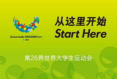 世界大學(xué)生運動會